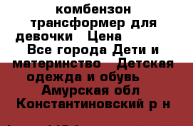 комбензон трансформер для девочки › Цена ­ 1 500 - Все города Дети и материнство » Детская одежда и обувь   . Амурская обл.,Константиновский р-н